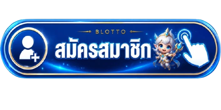 หน้า BLOTTO เข้าสู่ระบบและจัดการบัญชี
